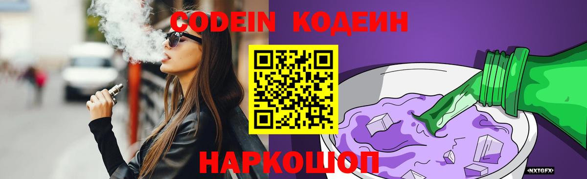 Кодеин Purple Drank  Codein напиток Lean (лин)  Вход с VPN  Ликино-Дулёво 